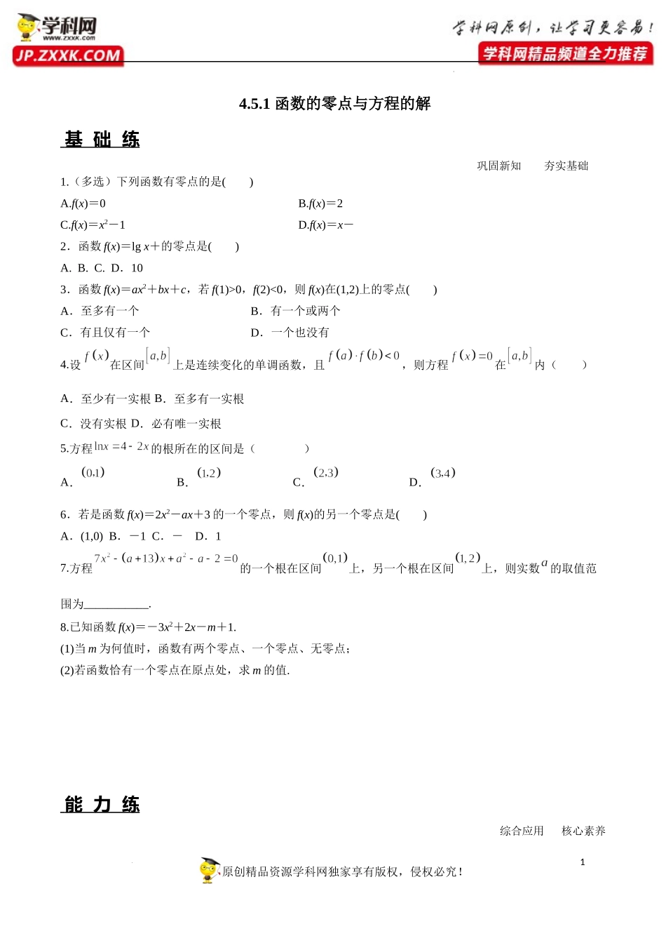 4.5.1 函数的零点与方程的解（分层练习）-2022-2023学年高一数学同步精品课堂（人教A版2019必修第一册）.docx_第1页