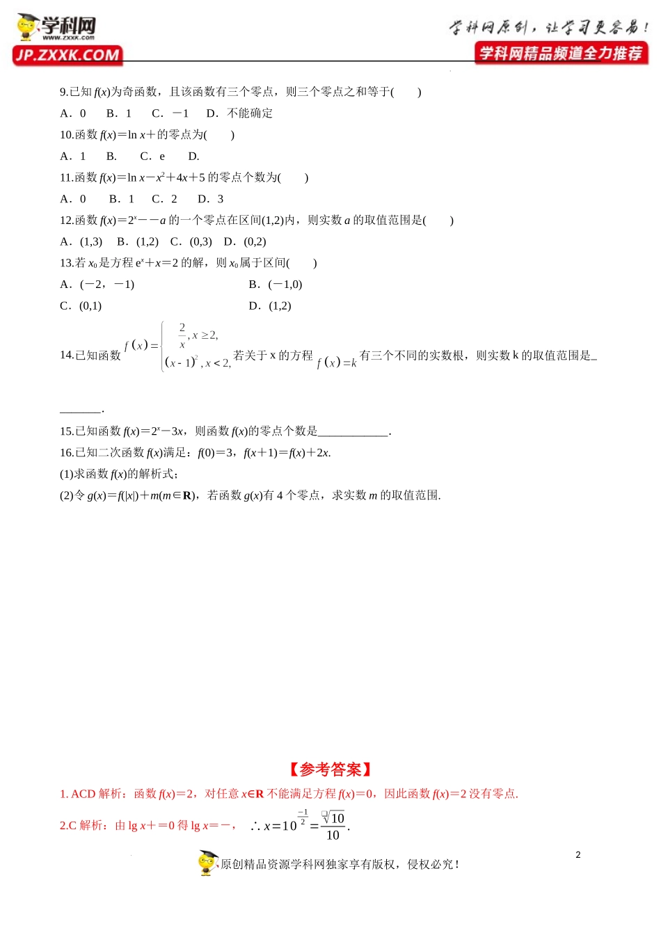 4.5.1 函数的零点与方程的解（分层练习）-2022-2023学年高一数学同步精品课堂（人教A版2019必修第一册）.docx_第2页