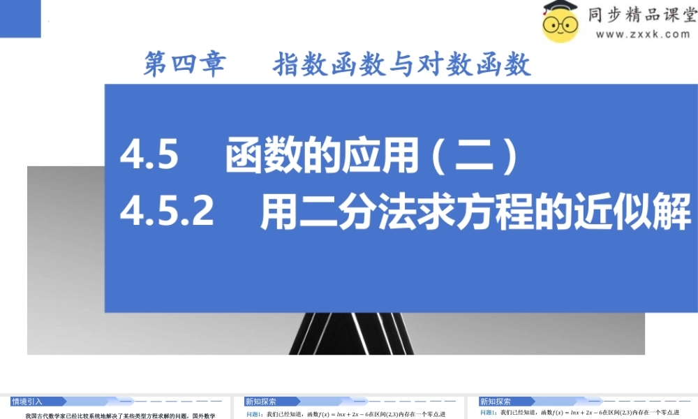 4.5.2 用二分法求方程的近似解（同步课件）-2023-2024学年高一数学同步精品课堂（人教A版2019必修第一册）.pptx