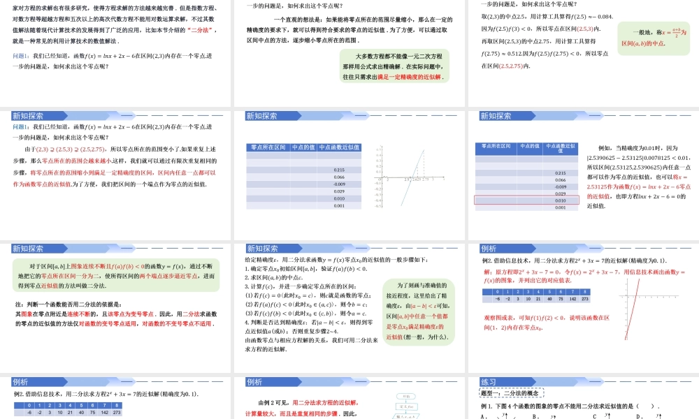 4.5.2 用二分法求方程的近似解（同步课件）-2023-2024学年高一数学同步精品课堂（人教A版2019必修第一册）.pptx