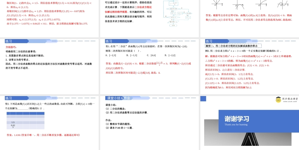 4.5.2 用二分法求方程的近似解（同步课件）-2023-2024学年高一数学同步精品课堂（人教A版2019必修第一册）.pptx