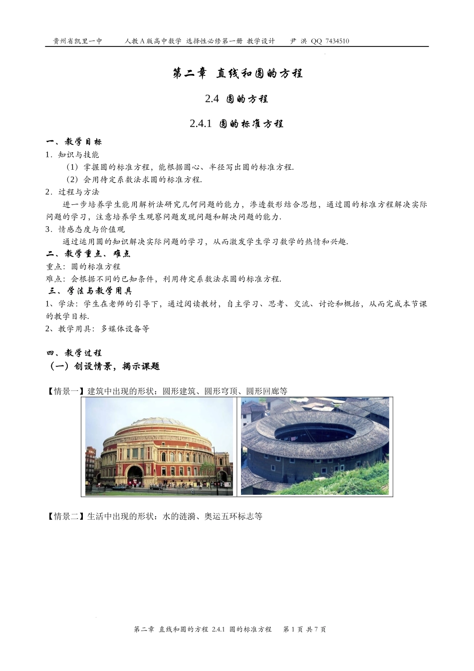 2.4.1圆的标准方程 教案-2022-2023学年高二上学期数学人教A版（2019）选择性必修第一册.docx_第1页