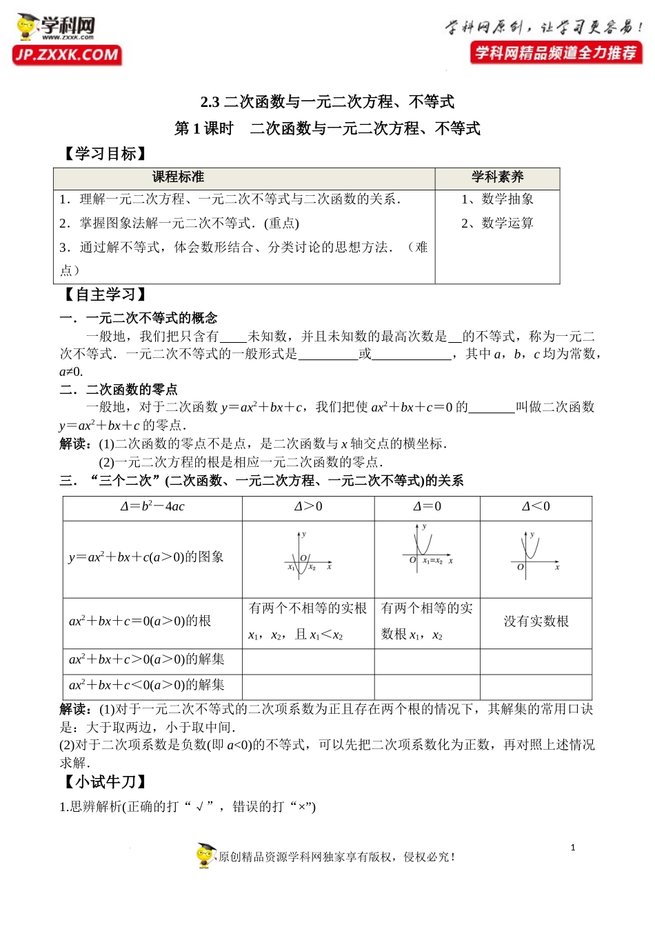 2.3 第1课时 二次函数与一元二次方程、不等式（学案）-2022-2023学年高一数学同步精品课堂（人教A版2019必修第一册）.docx_第1页