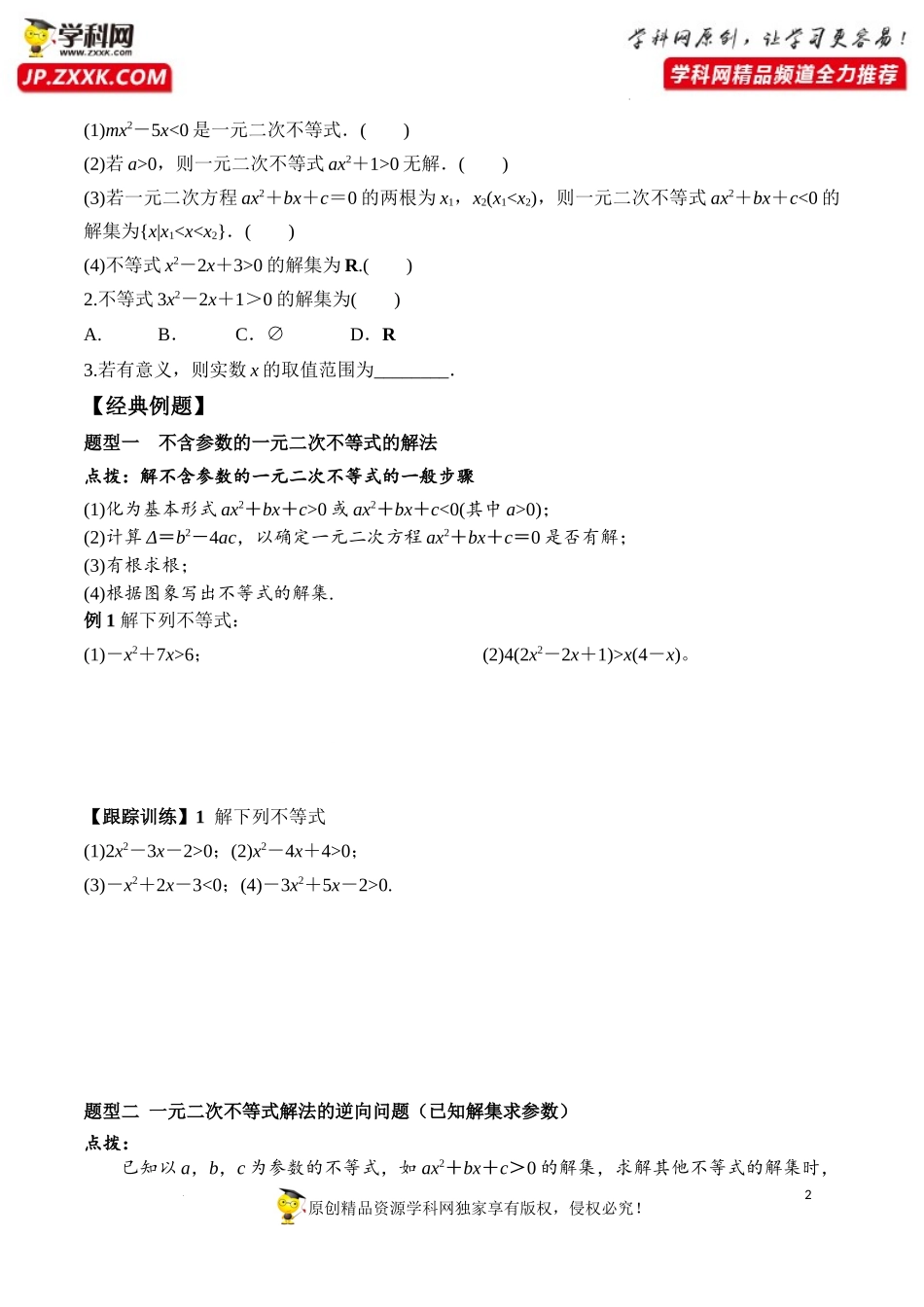 2.3 第1课时 二次函数与一元二次方程、不等式（学案）-2022-2023学年高一数学同步精品课堂（人教A版2019必修第一册）.docx_第2页