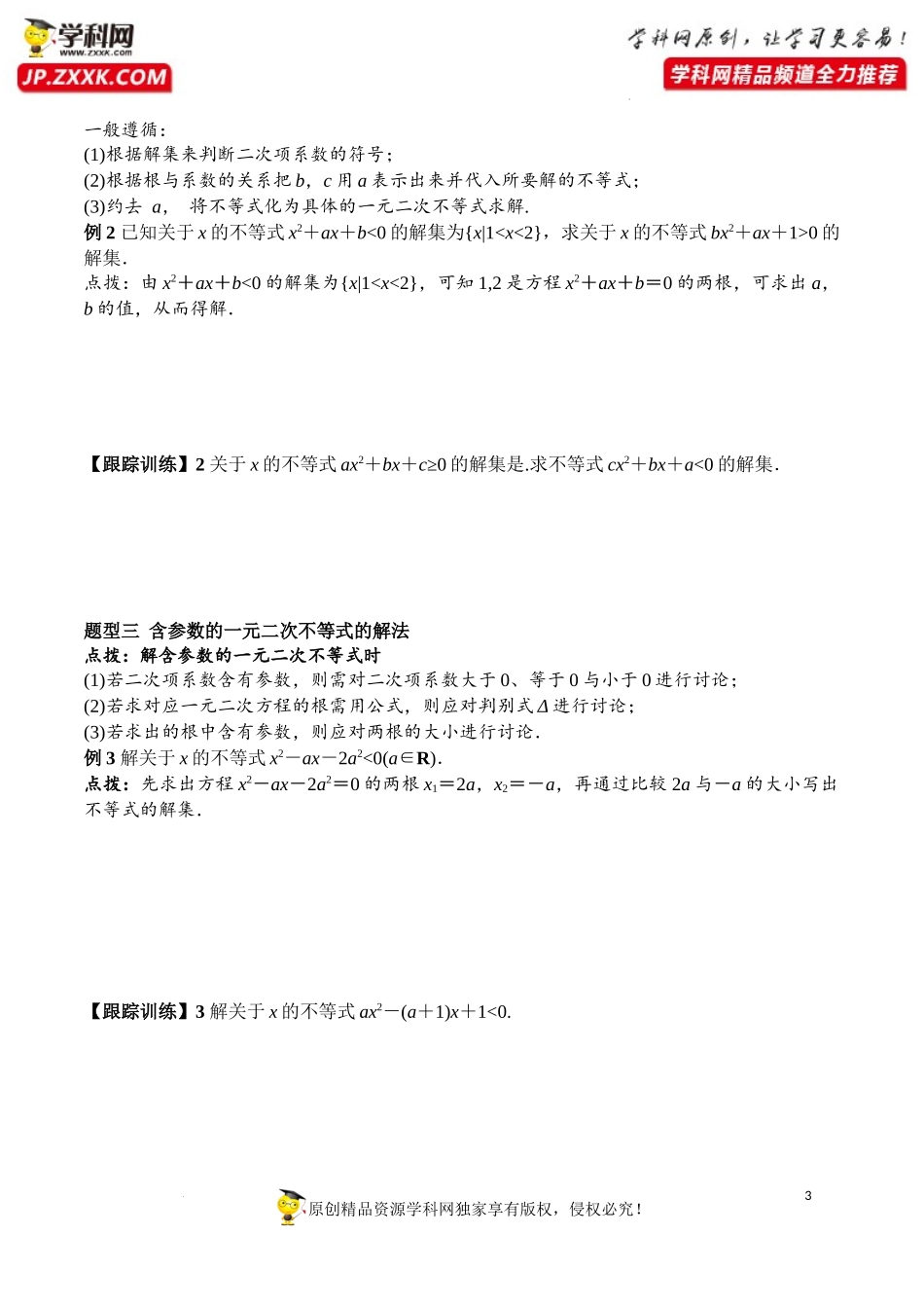 2.3 第1课时 二次函数与一元二次方程、不等式（学案）-2022-2023学年高一数学同步精品课堂（人教A版2019必修第一册）.docx_第3页
