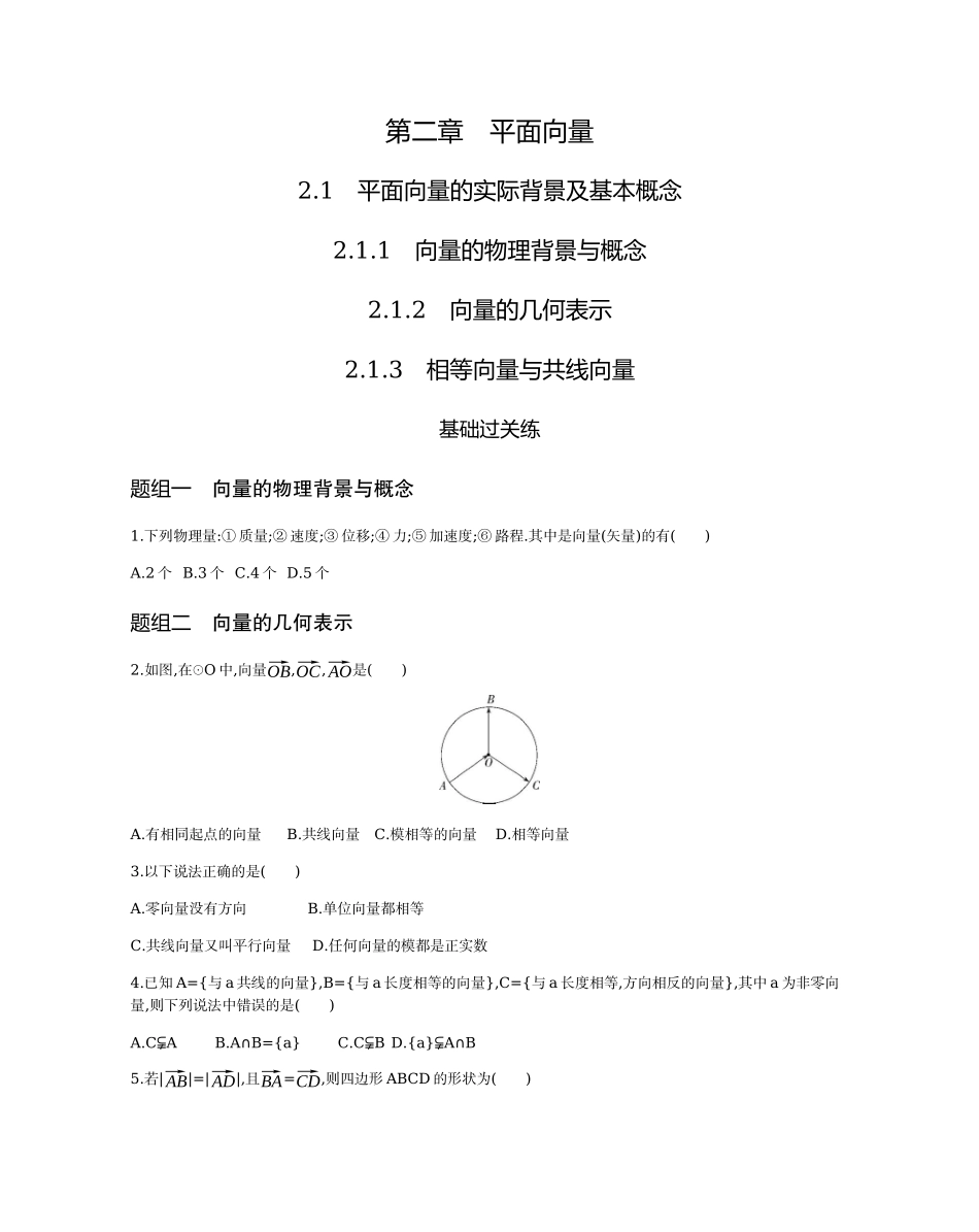 2.1.1-2.1.3平面向量的实际背景及基本概念题组训练-2021-2022学年高一上学期数学人教A版必修4.docx_第1页
