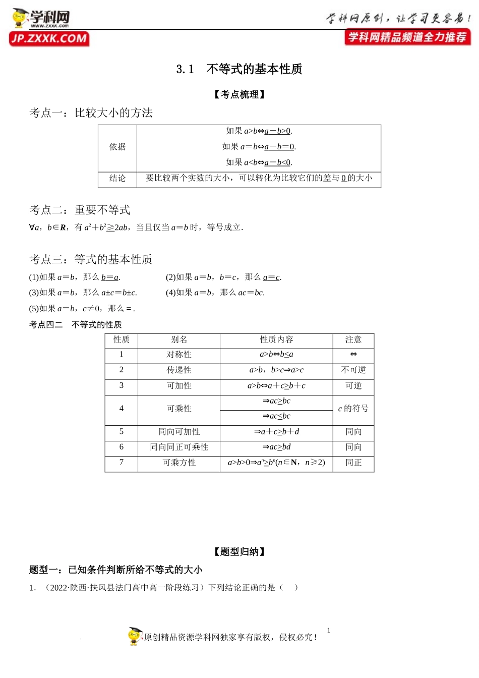 3.1 不等式的基本性质-2022-2023学年高一数学《考点•题型•技巧》精讲与精练高分突破系列（苏教版2019必修第一册）.docx_第1页