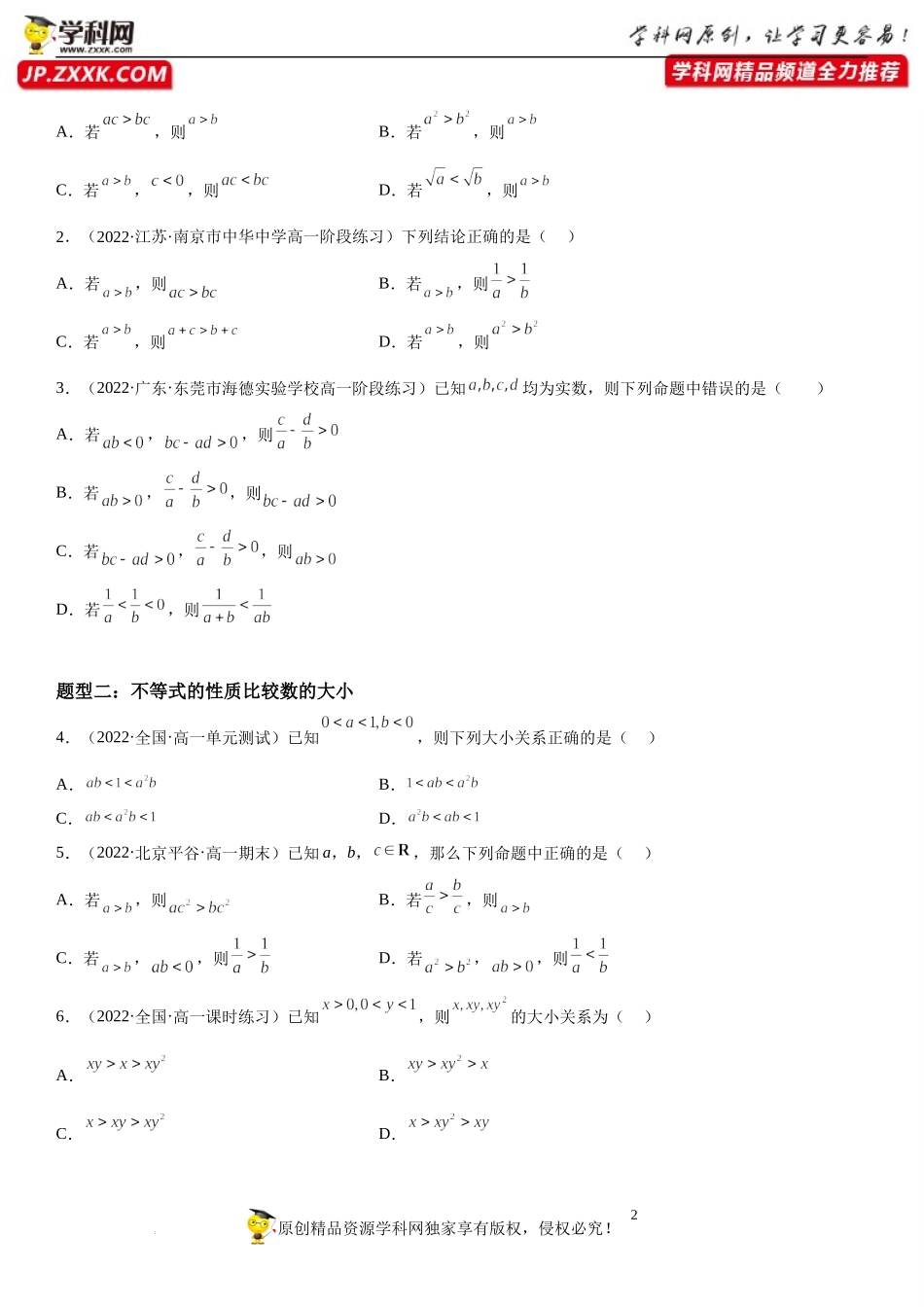 3.1 不等式的基本性质-2022-2023学年高一数学《考点•题型•技巧》精讲与精练高分突破系列（苏教版2019必修第一册）.docx_第2页