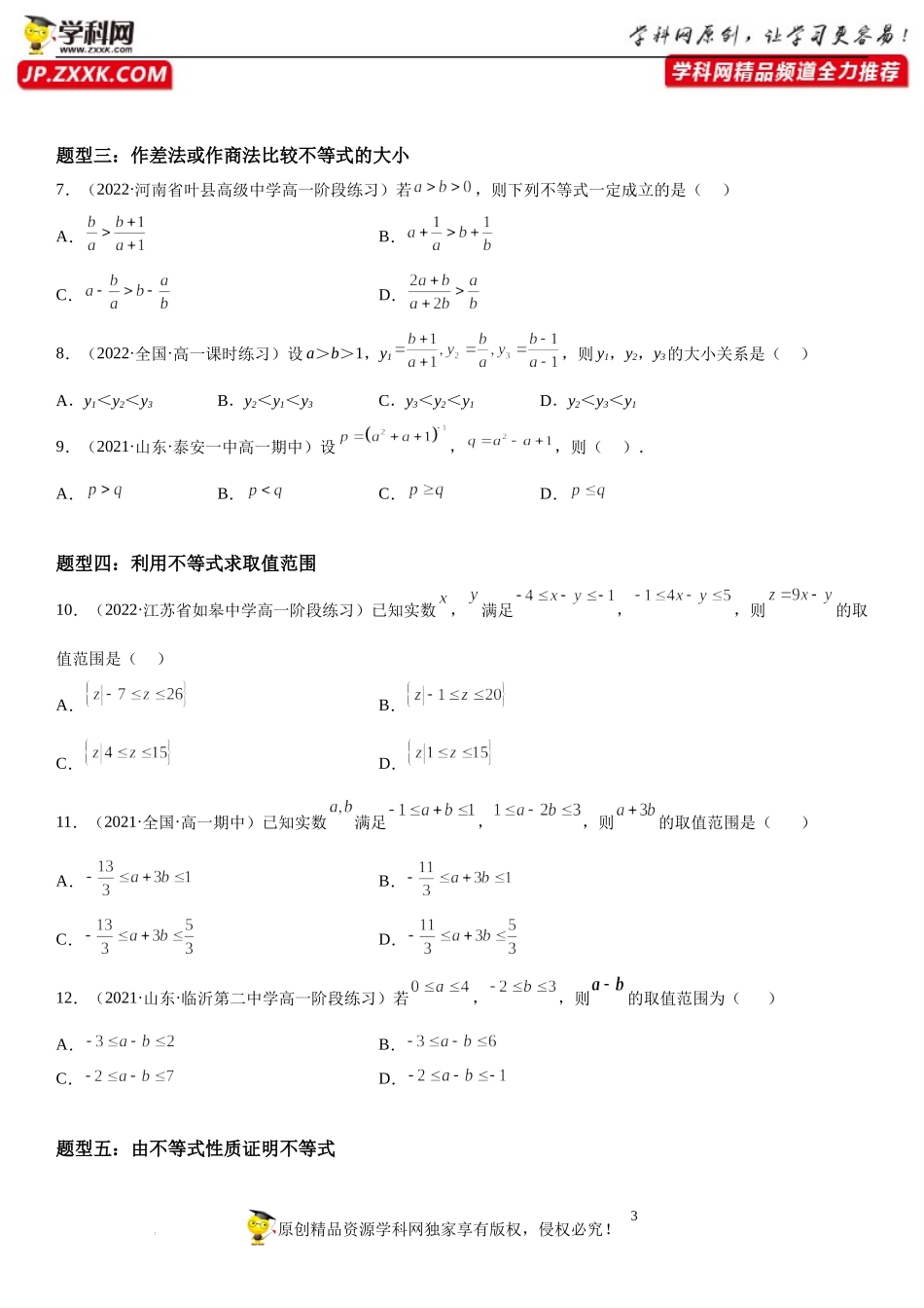 3.1 不等式的基本性质-2022-2023学年高一数学《考点•题型•技巧》精讲与精练高分突破系列（苏教版2019必修第一册）.docx_第3页