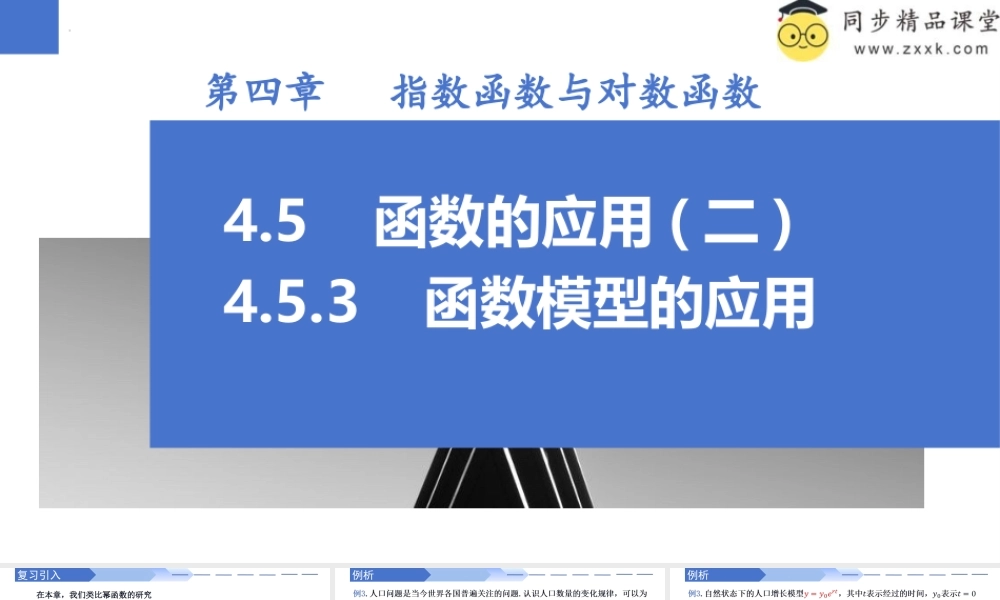 4.5.3 函数模型的应用（同步课件）-2023-2024学年高一数学同步精品课堂（人教A版2019必修第一册）.pptx