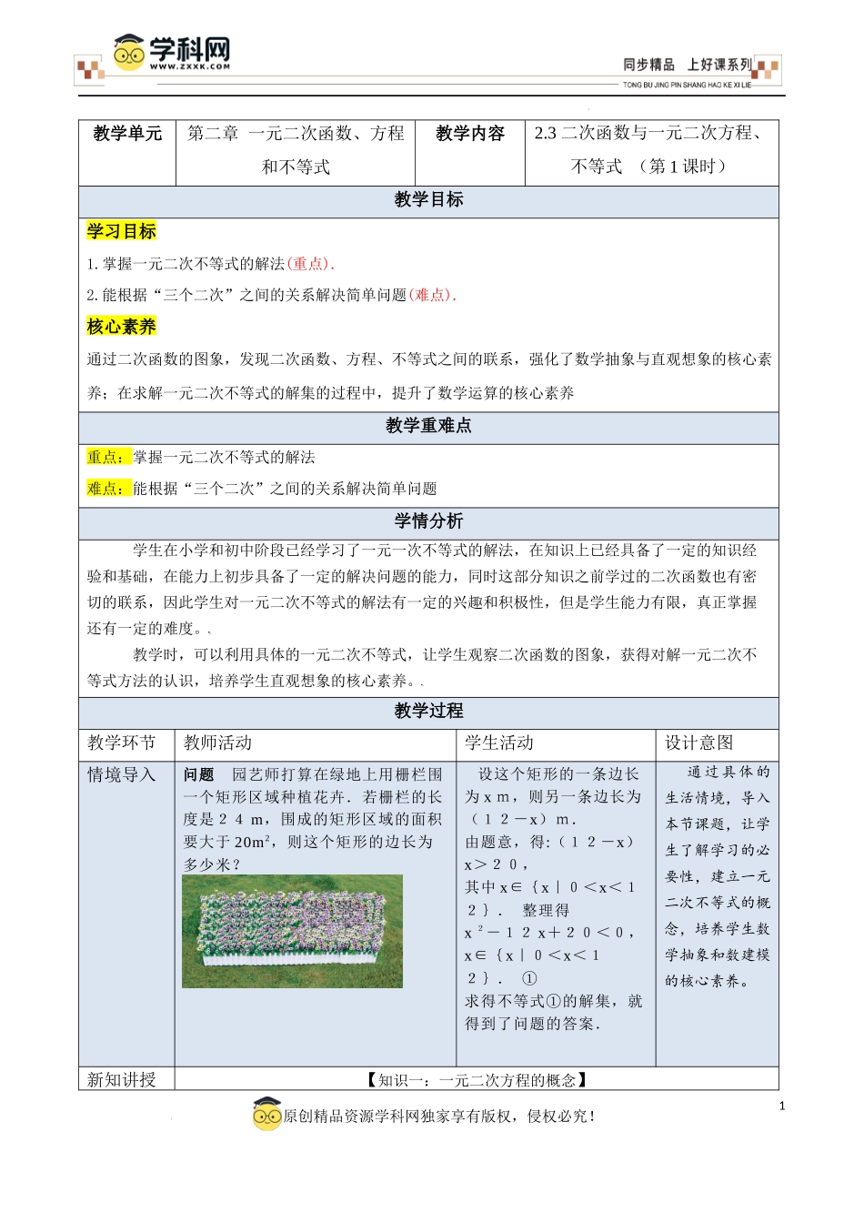 2.3 二次函数与一元二次方程、不等式 （第1课时）（教学设计）-【上好课】高一数学同步备课系列（人教A版2019必修第一册）.docx_第1页