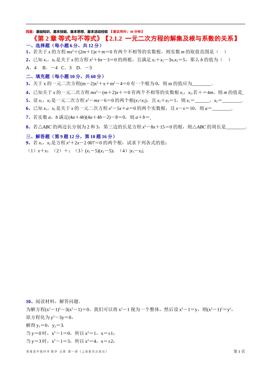 2.1.2一元二次方程的解集及根与系数的关系 “四基”测试题-2021-2022学年高一上学期数学沪教版(2020)必修第一册.doc_第1页