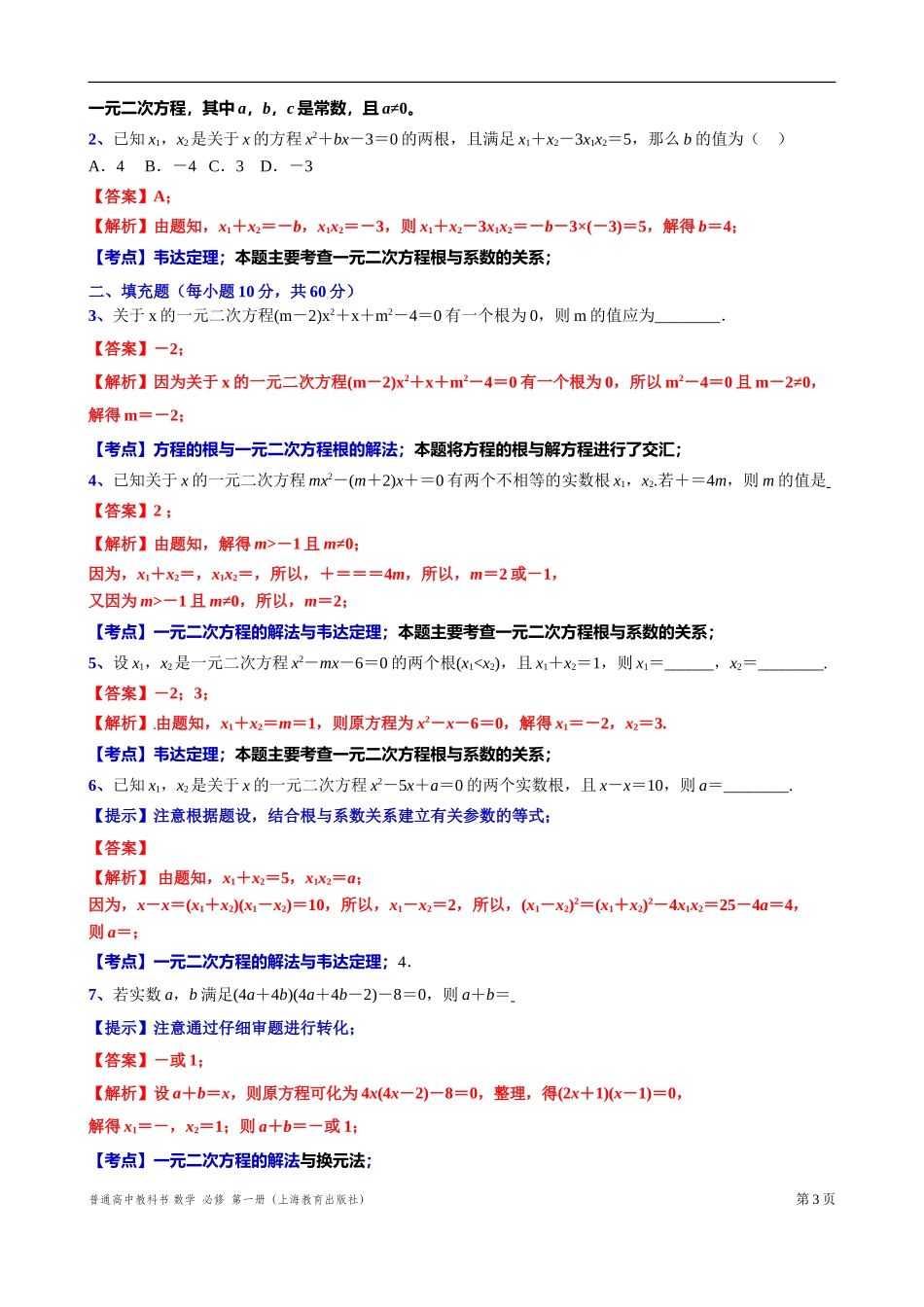 2.1.2一元二次方程的解集及根与系数的关系 “四基”测试题-2021-2022学年高一上学期数学沪教版(2020)必修第一册.doc_第3页