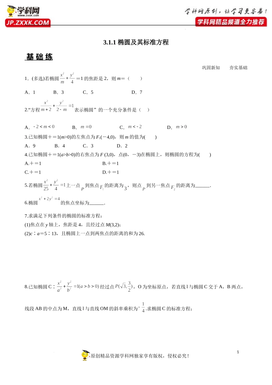 3.1.1 椭圆及其标准方程（分层练习）-2022-2023学年高二数学同步精品课堂（人教A版2019选择性必修第一册）.docx_第1页