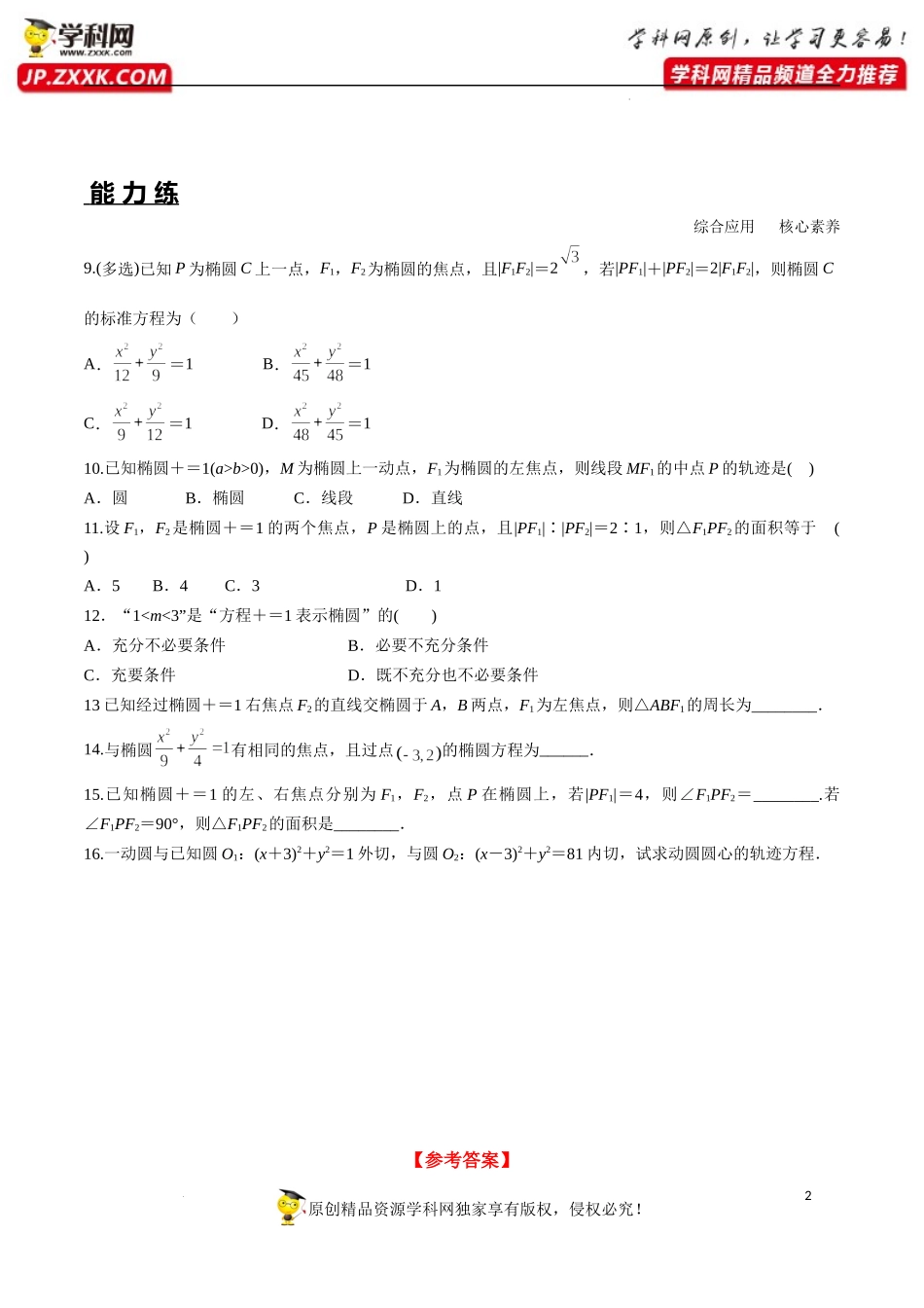 3.1.1 椭圆及其标准方程（分层练习）-2022-2023学年高二数学同步精品课堂（人教A版2019选择性必修第一册）.docx_第2页
