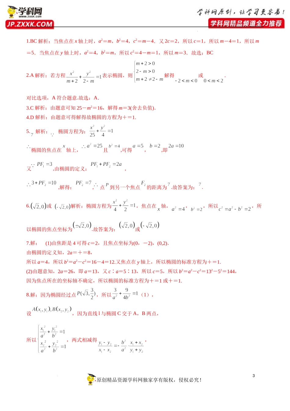 3.1.1 椭圆及其标准方程（分层练习）-2022-2023学年高二数学同步精品课堂（人教A版2019选择性必修第一册）.docx_第3页