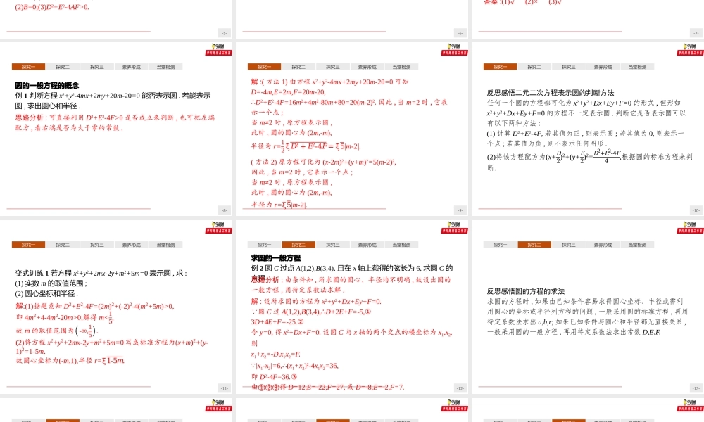 2.4.2　圆的一般方程（课件）-【上好课】2020-2021学年高二同步备课系列（人教A版2019选择性必修一）.pptx