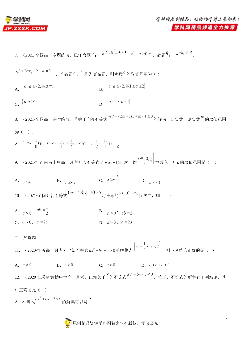2.3 二次函数与一元二次方程、不等式(析训练）-2021-2022学年高一数学【考题透析】满分计划系列(人教A版2019必修第一册).doc_第2页