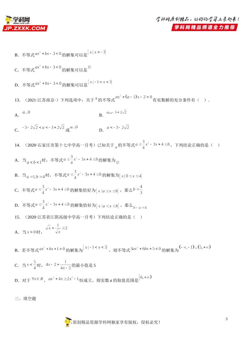 2.3 二次函数与一元二次方程、不等式(析训练）-2021-2022学年高一数学【考题透析】满分计划系列(人教A版2019必修第一册).doc_第3页