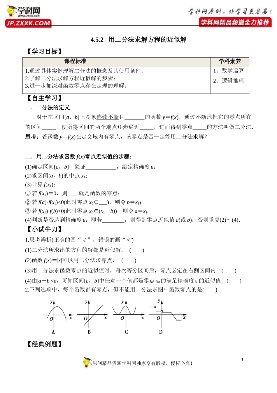 4.5.2 用二分法求方程的近似解（学案）-2022-2023学年高一数学同步精品课堂（人教A版2019必修第一册）.docx_第1页