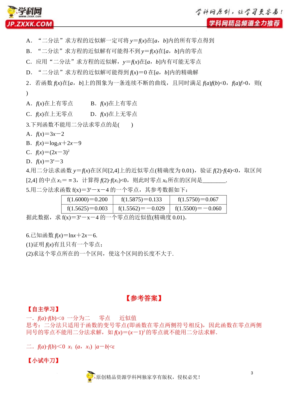 4.5.2 用二分法求方程的近似解（学案）-2022-2023学年高一数学同步精品课堂（人教A版2019必修第一册）.docx_第3页