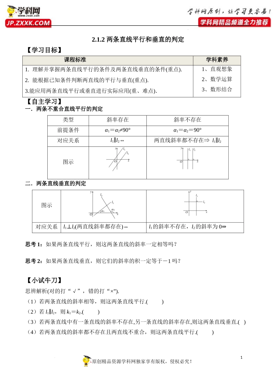 2.1.2 两条直线平行和垂直的判定（学案）-2022-2023学年高二数学同步精品课堂（人教A版2019选择性必修第一册）.docx_第1页