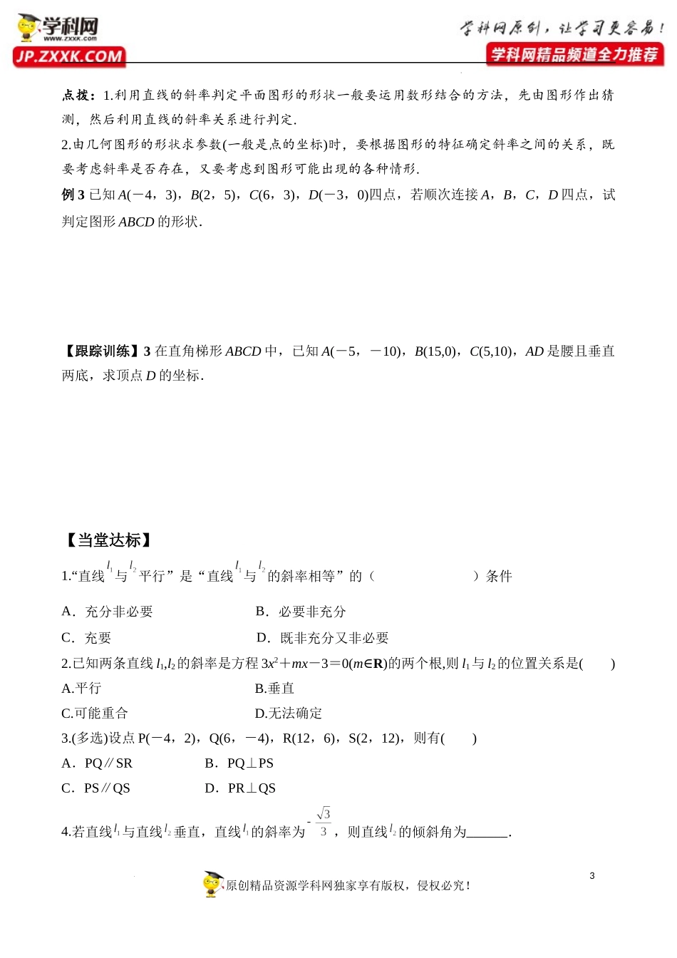 2.1.2 两条直线平行和垂直的判定（学案）-2022-2023学年高二数学同步精品课堂（人教A版2019选择性必修第一册）.docx_第3页