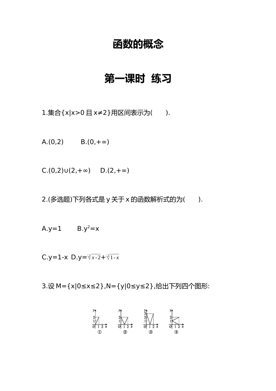 3.1.1函数的概念 第一课时 同步练习-2022-2023学年高一上学期数学人教A版（2019）必修第一册.docx_第1页