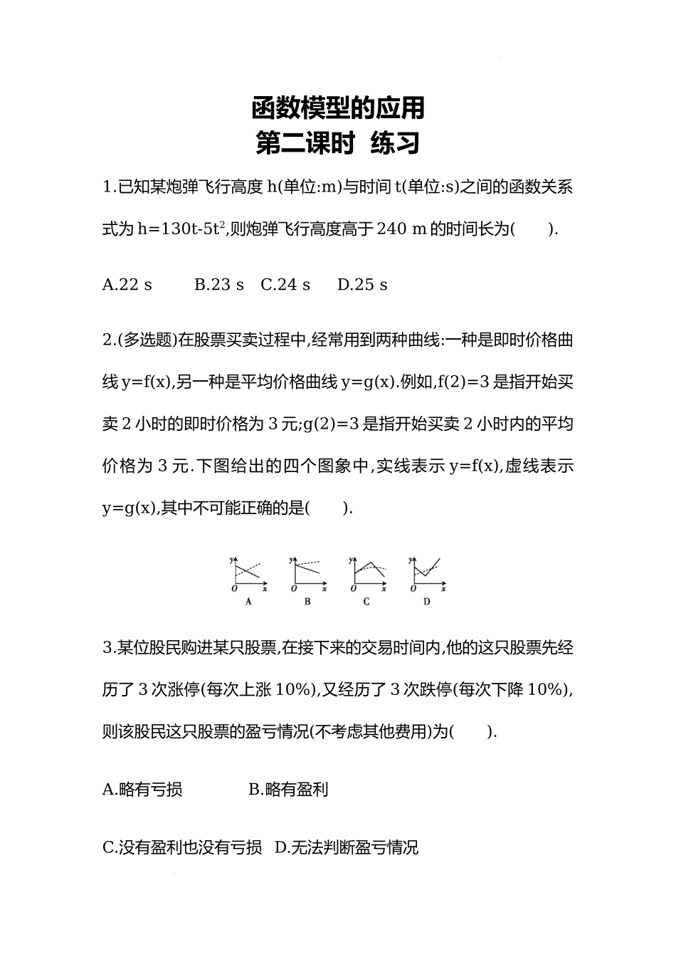 4.5.3函数模型的应用第二课时 同步练习—2022-2023学年高一上学期数学人教A版（2019）必修第一册.docx_第1页