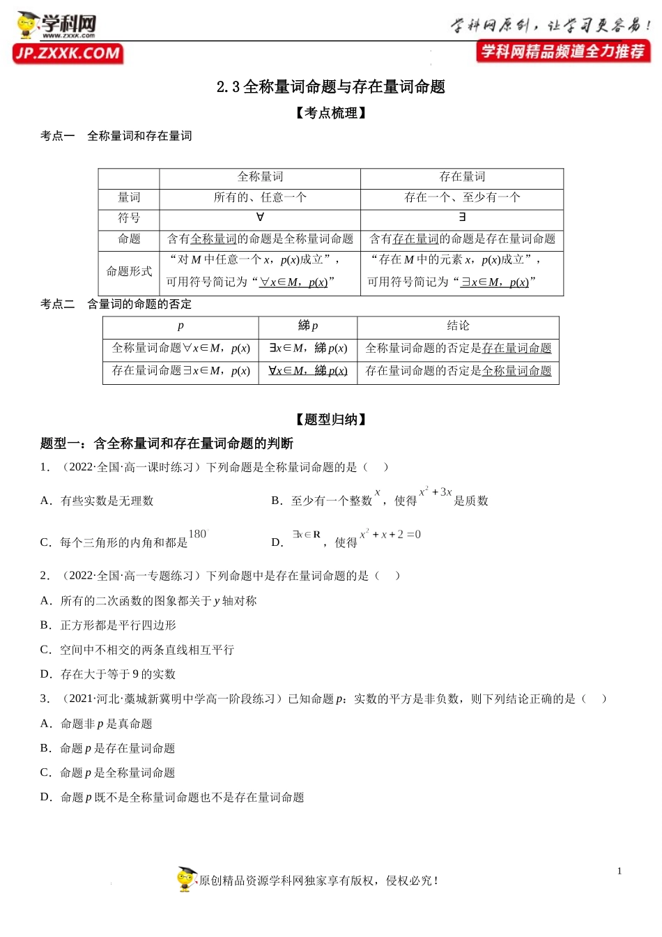 2.3 全称量词命题与存在量词命题-2022-2023学年高一数学《考点•题型•技巧》精讲与精练高分突破系列（苏教版2019必修第一册）.docx_第1页
