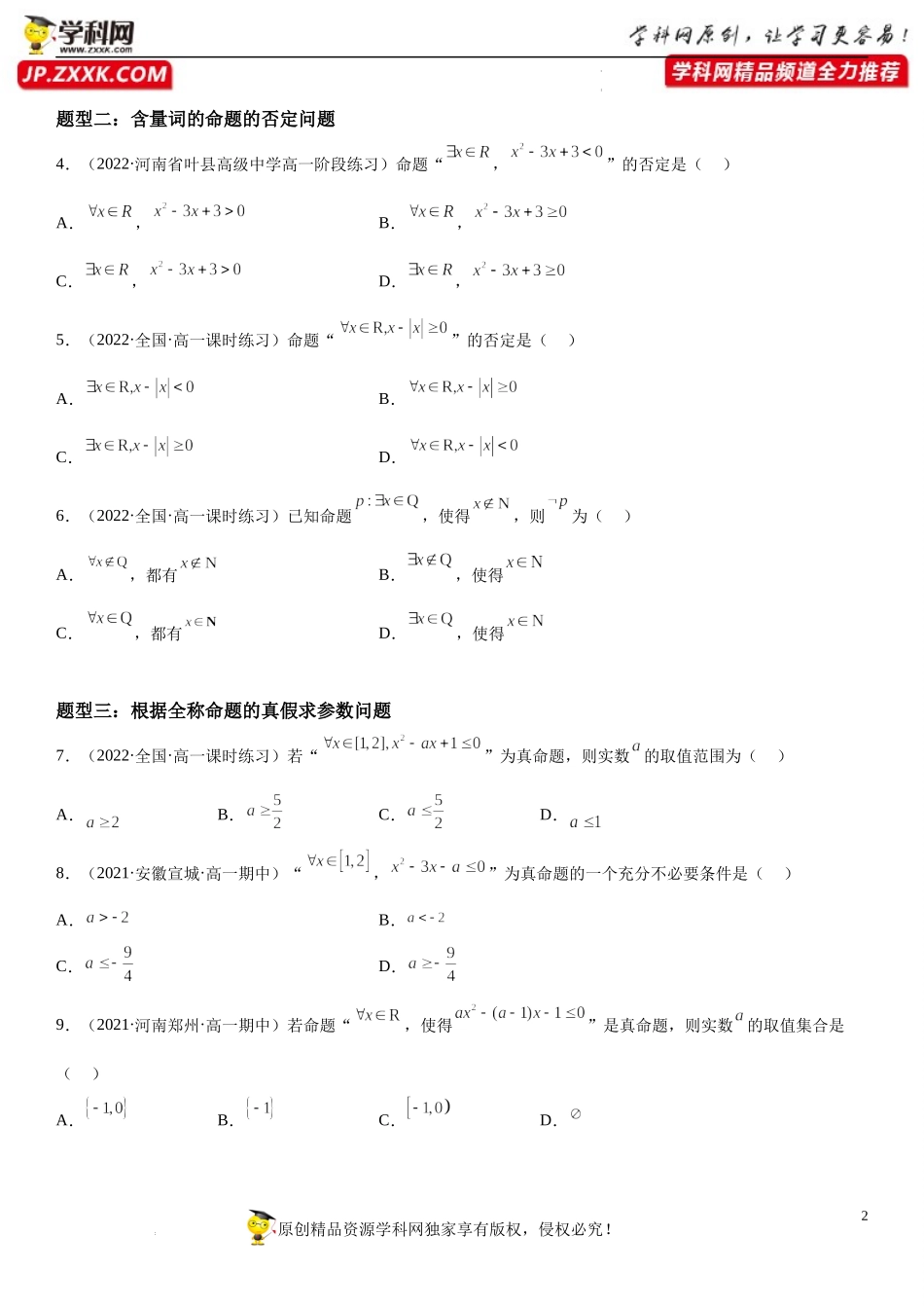 2.3 全称量词命题与存在量词命题-2022-2023学年高一数学《考点•题型•技巧》精讲与精练高分突破系列（苏教版2019必修第一册）.docx_第2页