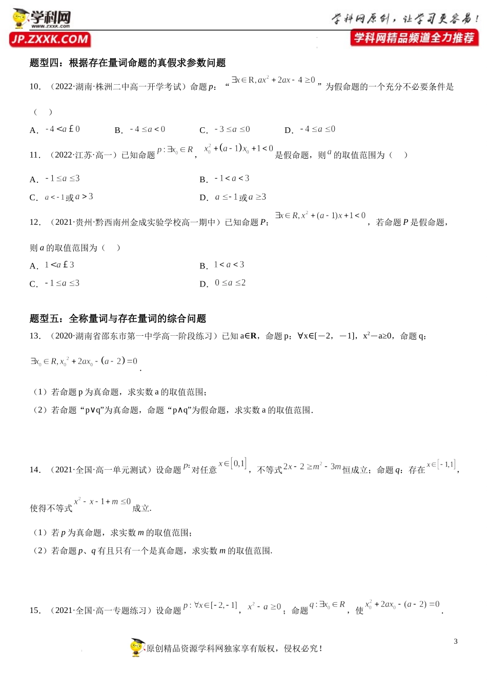 2.3 全称量词命题与存在量词命题-2022-2023学年高一数学《考点•题型•技巧》精讲与精练高分突破系列（苏教版2019必修第一册）.docx_第3页