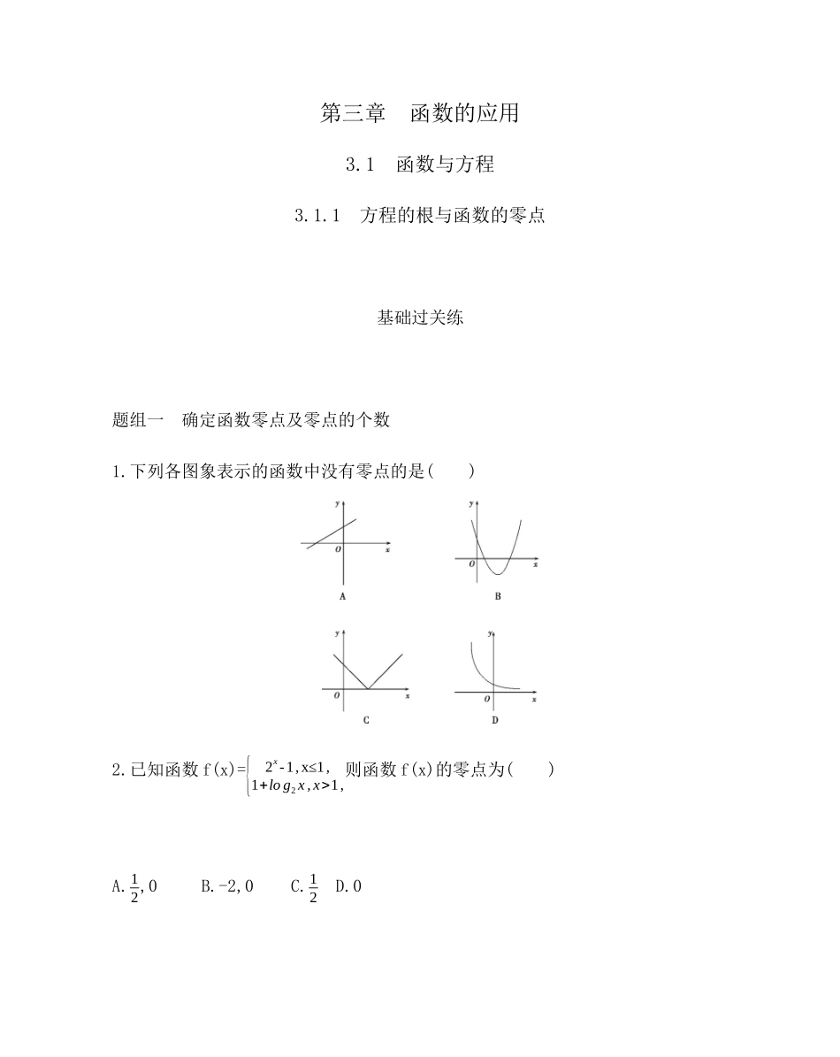 3.1.1　方程的根与函数的零点 题组训练-2021-2022学年高一上学期数学人教A版必修1.docx_第1页