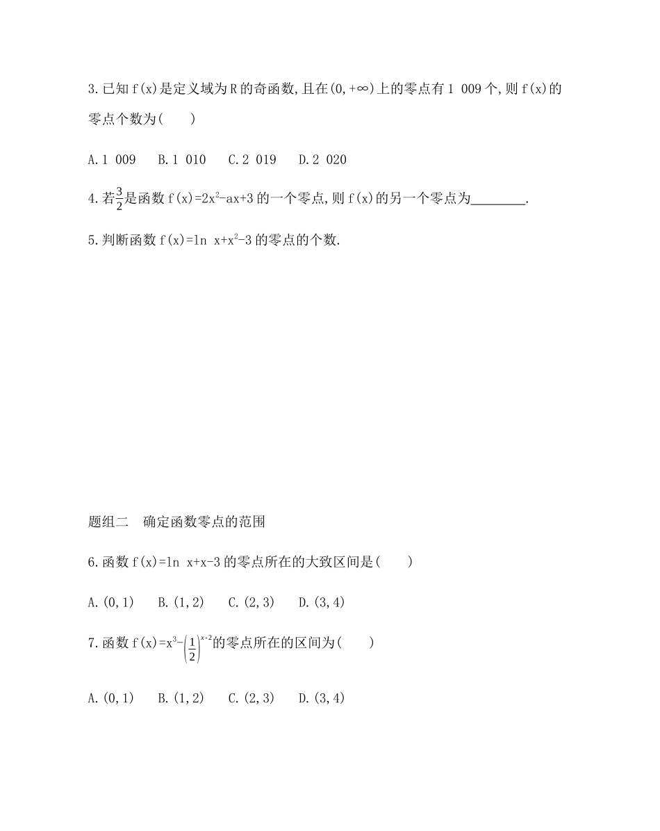 3.1.1　方程的根与函数的零点 题组训练-2021-2022学年高一上学期数学人教A版必修1.docx_第2页