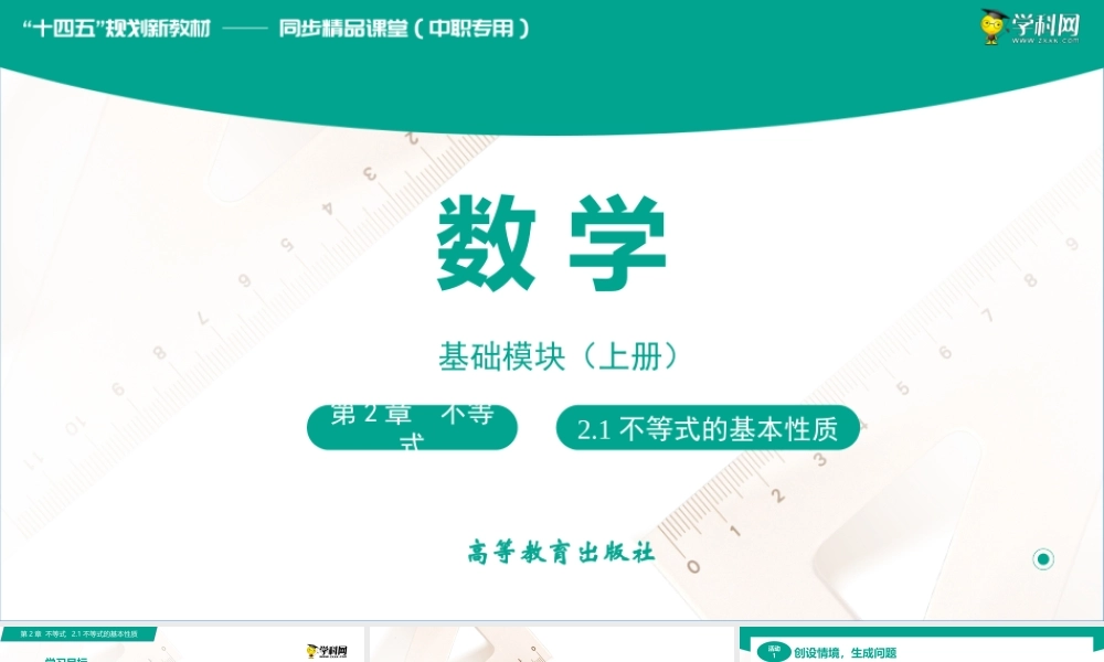 2.1不等式的基本性质（共2课时）（课件）-【中职专用】高一数学同步精品课堂（高教版2021·基础模块上册）.pptx