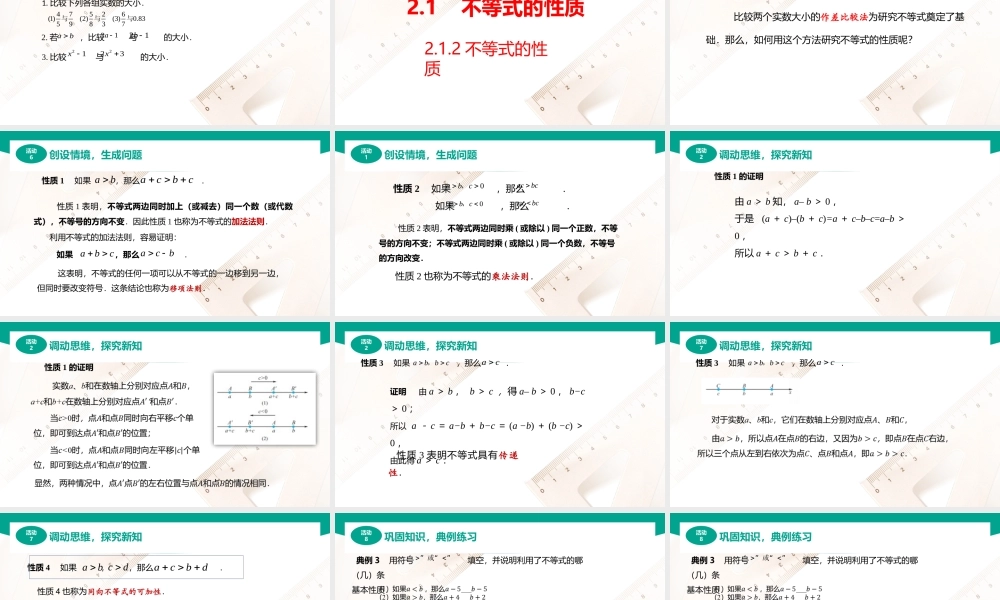 2.1不等式的基本性质（共2课时）（课件）-【中职专用】高一数学同步精品课堂（高教版2021·基础模块上册）.pptx
