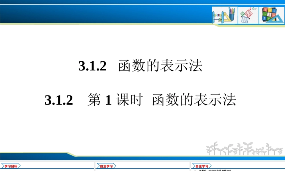 3.1.2 第1课时 函数的表示法（课件）-2022-2023学年高一数学同步精品课堂（人教A版2019必修第一册）.pptx