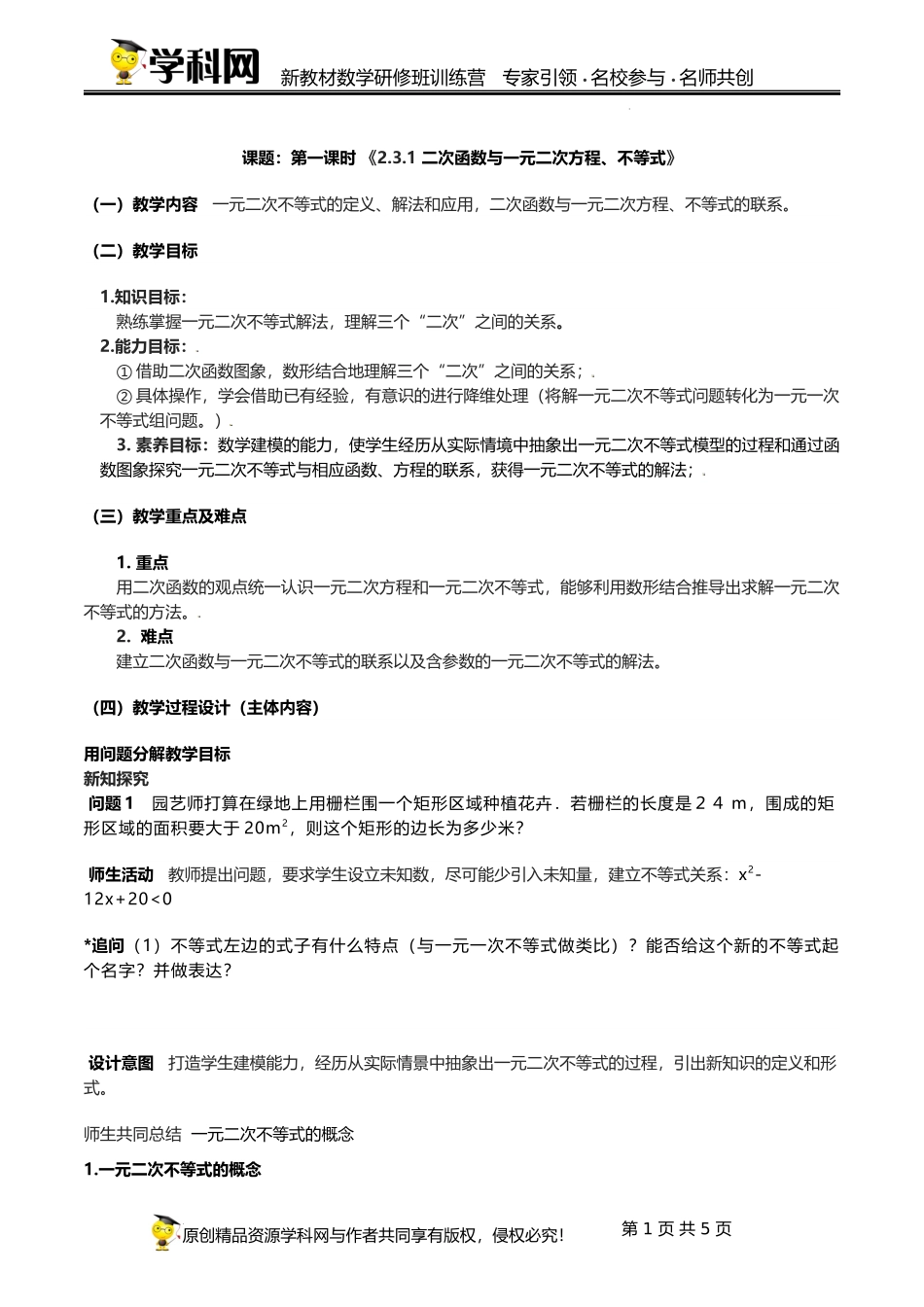 2.3.1 二次函数与一元二次方程、不等式（第一课时）【课时教学设计】（刘合奇） -高中数学新教材必修第一册小单元教学+专家指导（视频+教案）.docx_第1页