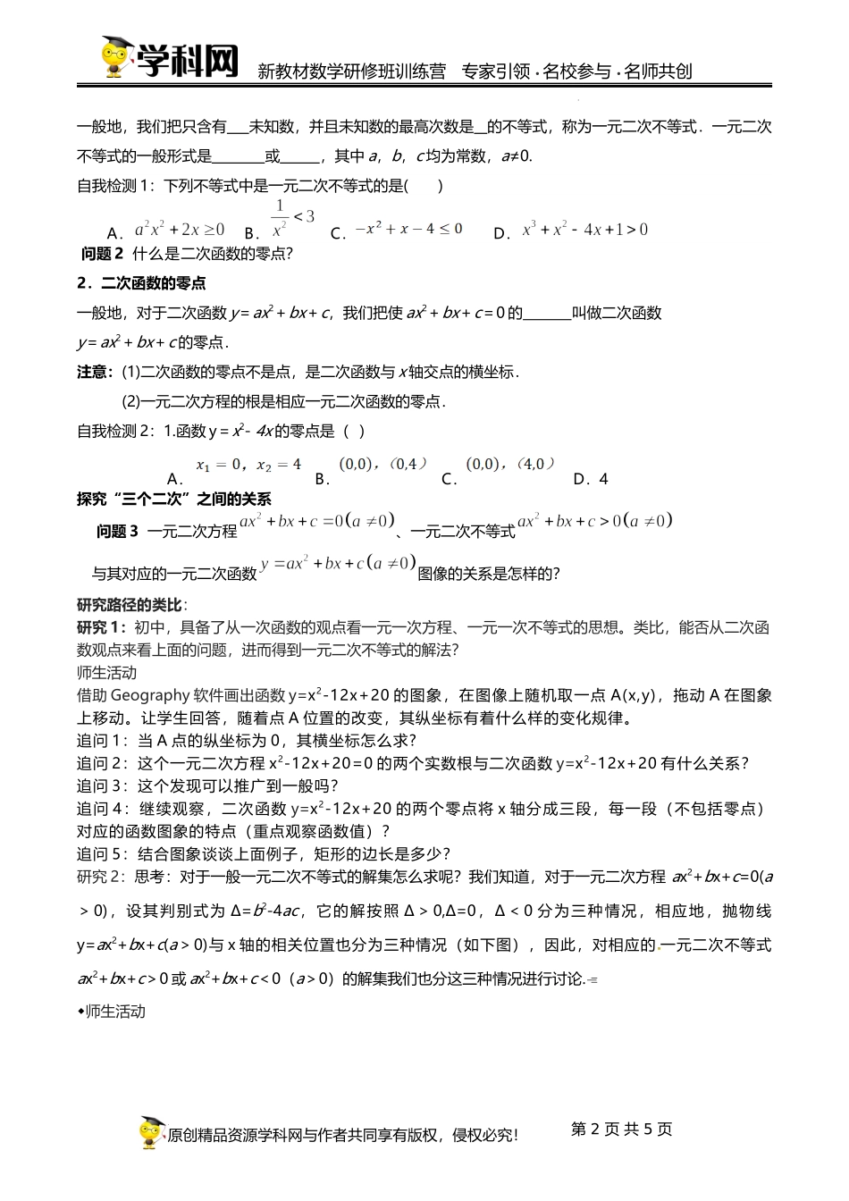 2.3.1 二次函数与一元二次方程、不等式（第一课时）【课时教学设计】（刘合奇） -高中数学新教材必修第一册小单元教学+专家指导（视频+教案）.docx_第2页