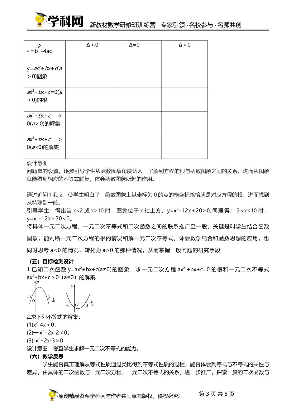 2.3.1 二次函数与一元二次方程、不等式（第一课时）【课时教学设计】（刘合奇） -高中数学新教材必修第一册小单元教学+专家指导（视频+教案）.docx_第3页