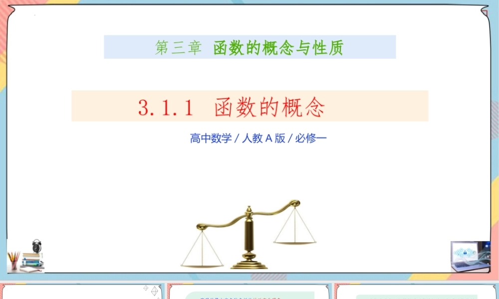 3.1.1 函数的概念及其表示（第一课时课件）-2023-2024学年高一数学同步备课《知识•素养•思维》精讲课件（人教A版2019必修第一册）.pptx