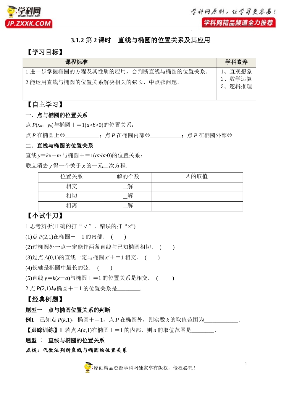 3.1.2 第2课时 直线与椭圆的位置关系及其应用（学案）-2022-2023学年高二数学同步精品课堂（人教A版2019选择性必修第一册）.docx_第1页