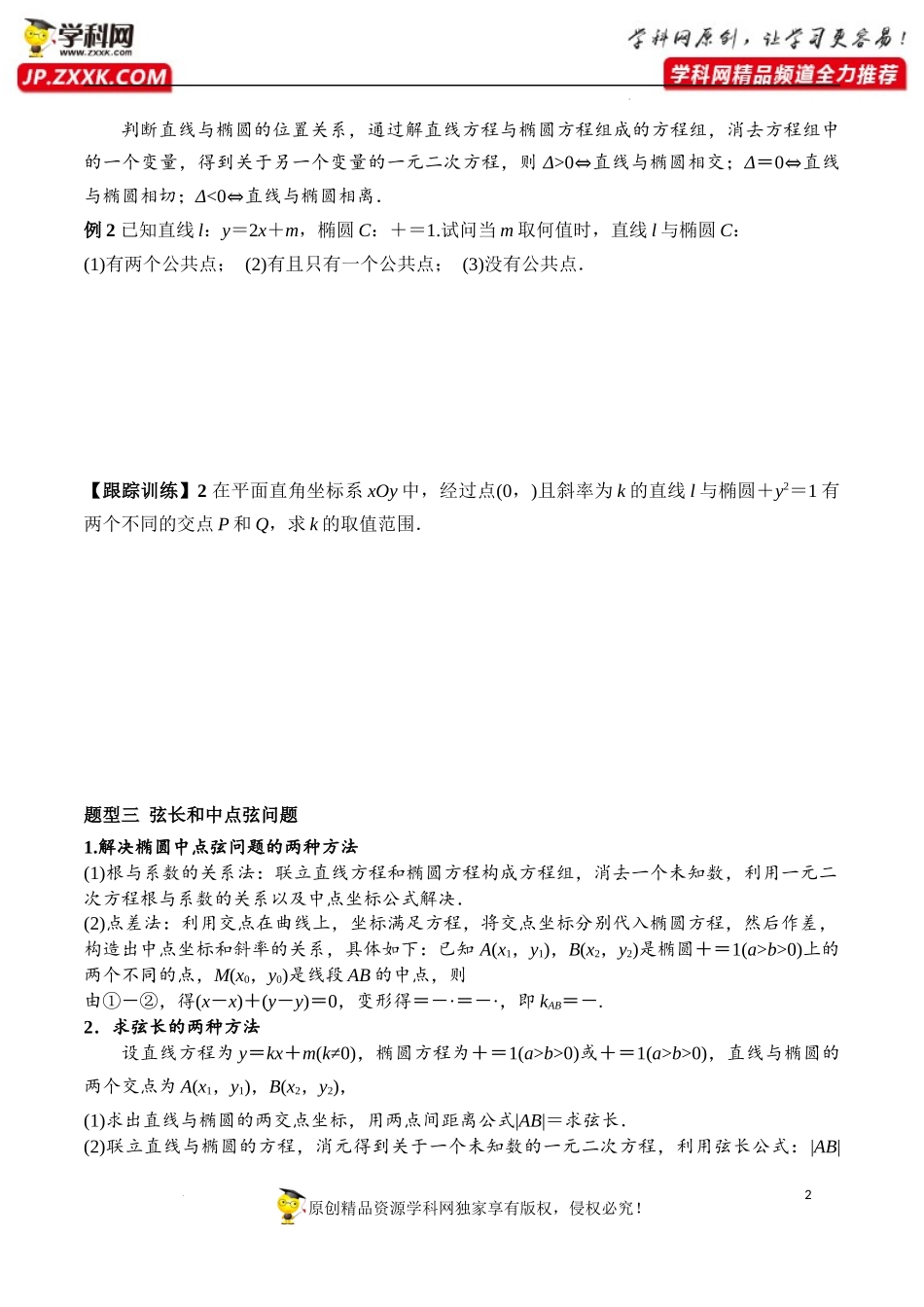 3.1.2 第2课时 直线与椭圆的位置关系及其应用（学案）-2022-2023学年高二数学同步精品课堂（人教A版2019选择性必修第一册）.docx_第2页