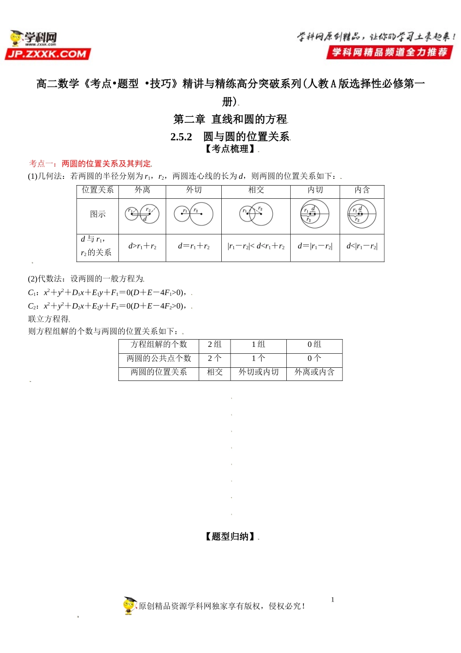 2.5.2 圆与圆的位置关系-2021-2022学年高二数学《考点•题型 •技巧》精讲与精练高分突破（人教A版2019选择性必修第一册）.doc_第1页