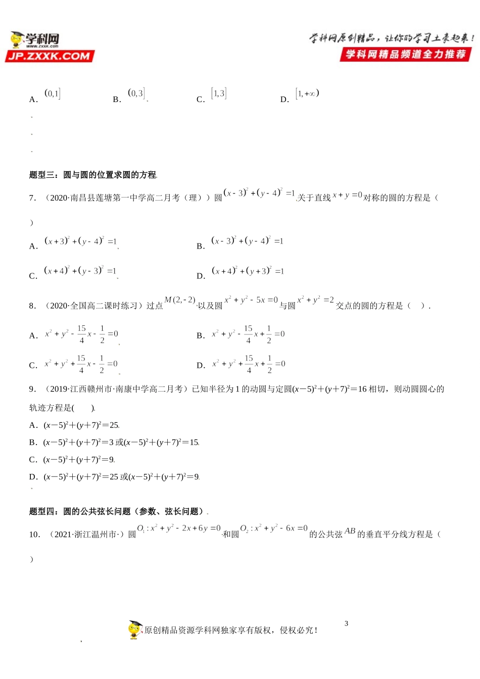 2.5.2 圆与圆的位置关系-2021-2022学年高二数学《考点•题型 •技巧》精讲与精练高分突破（人教A版2019选择性必修第一册）.doc_第3页