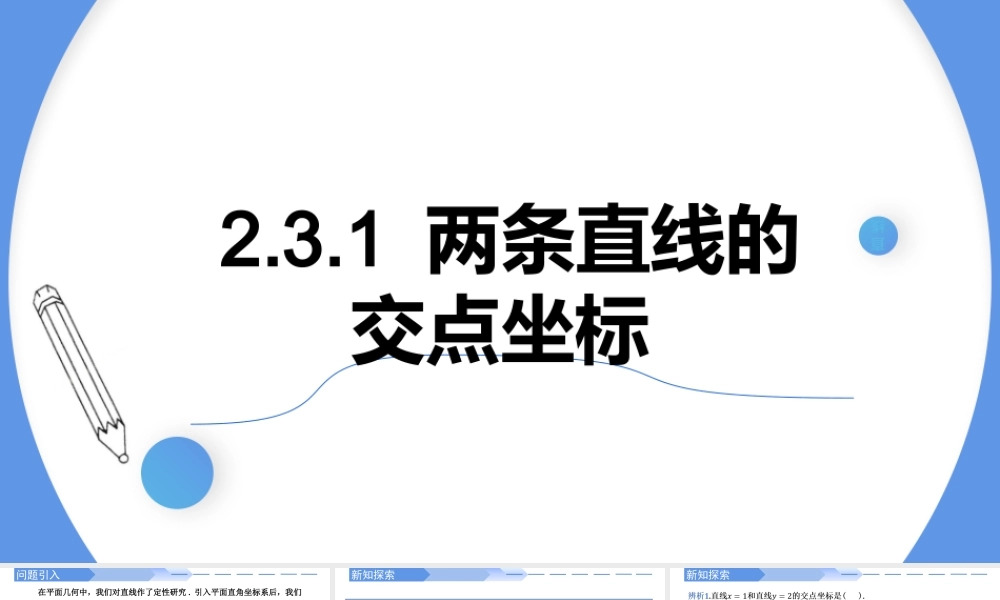 2.3.1两条直线的交点坐标-【高效课堂】2022-2023学年高二数学同步精讲课件（人教A版2019选择性必修第一册）.pptx