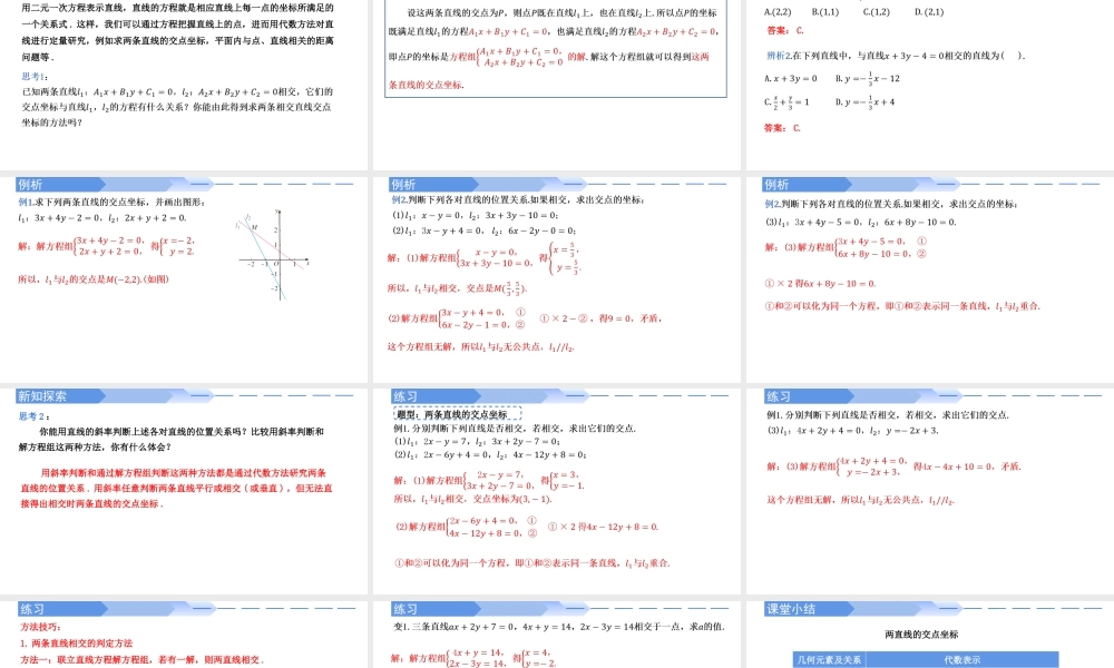 2.3.1两条直线的交点坐标-【高效课堂】2022-2023学年高二数学同步精讲课件（人教A版2019选择性必修第一册）.pptx