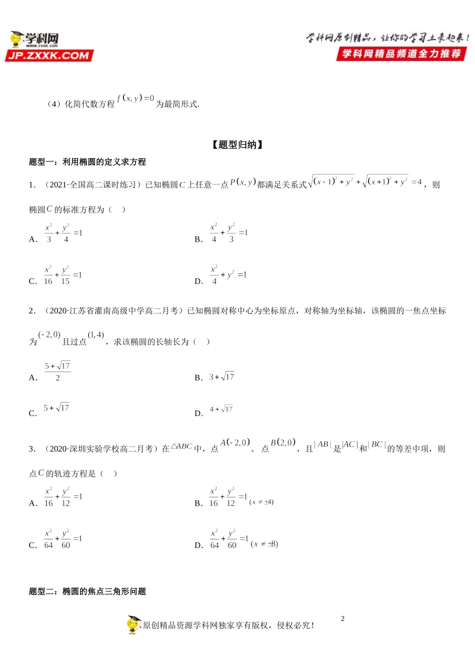 3.1.1 椭圆及其标准方程-2021-2022学年高二数学《考点•题型 •技巧》精讲与精练高分突破（人教A版2019选择性必修第一册）.doc_第2页