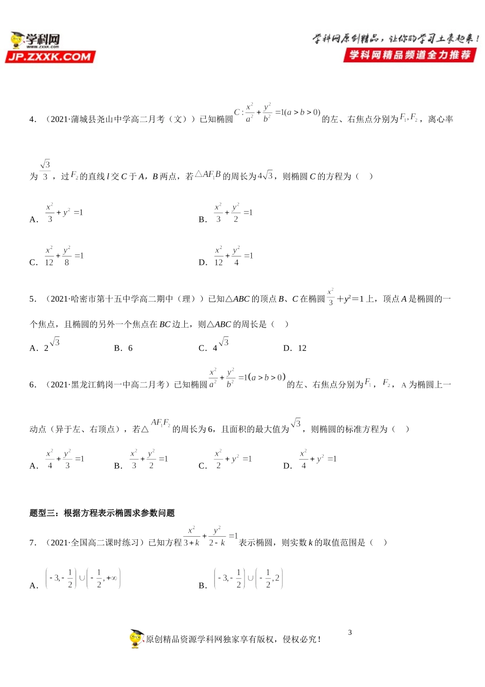3.1.1 椭圆及其标准方程-2021-2022学年高二数学《考点•题型 •技巧》精讲与精练高分突破（人教A版2019选择性必修第一册）.doc_第3页