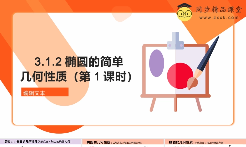 3.1.2 椭圆的简单几何性质（第1课时 含3个微专题）（教学课件）-2023-2024学年高二数学同步精品课堂（人教A版2019选择性必修第一册）.pptx